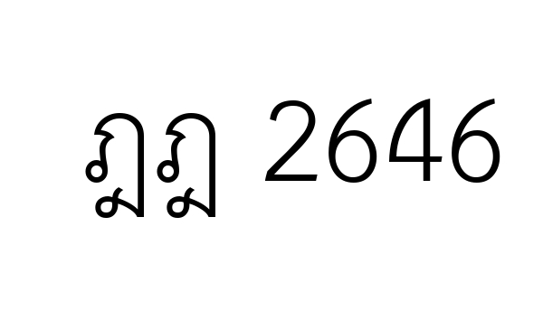 ฎฎ 2646
